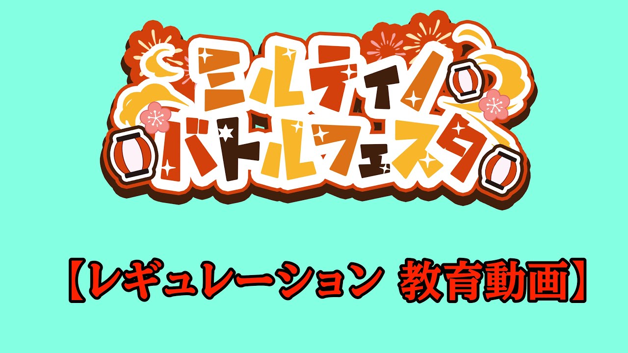 【#ミルティノバトルフェスタ】レギュレーション 教育動画件始末書【#ポケモンSV】【VTuber】