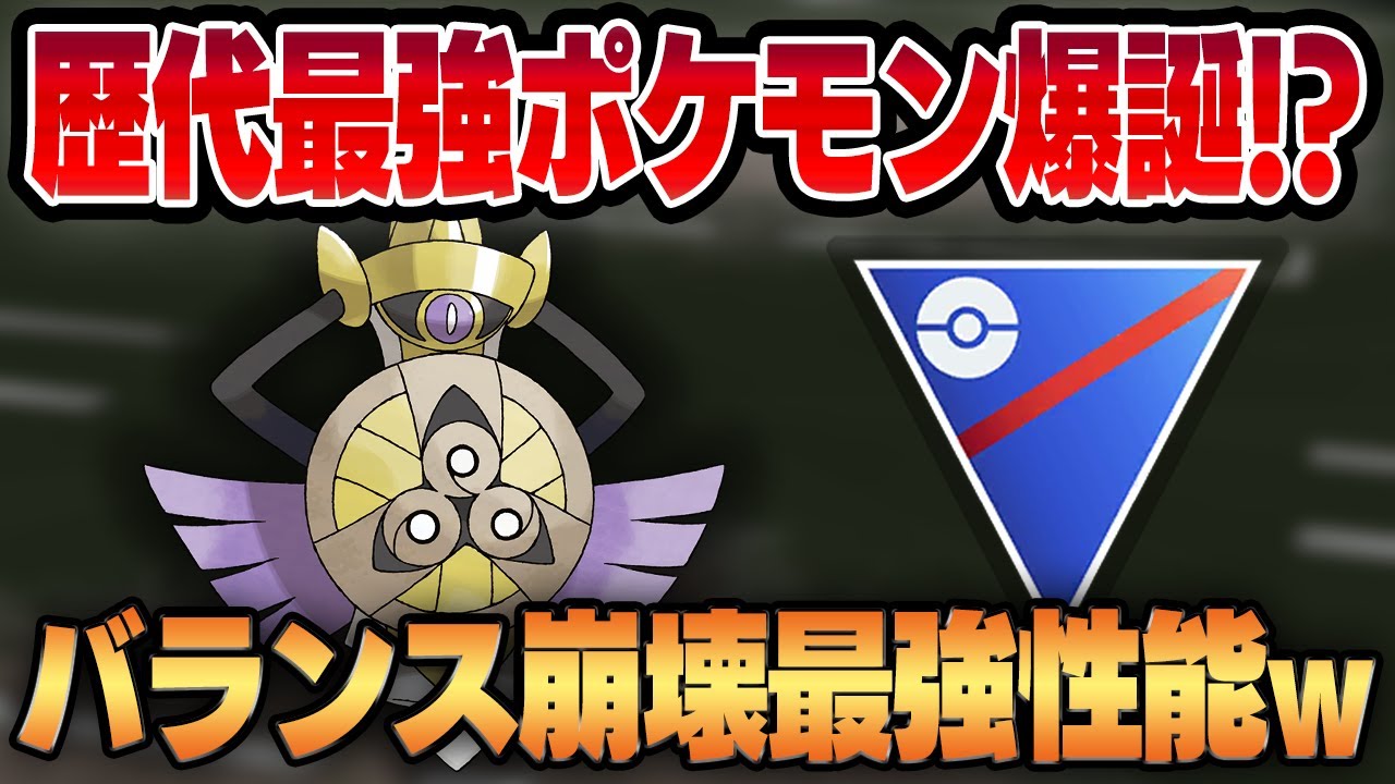 【スーパーリーグ】ポケモンGO の対戦環境をぶっ壊すバランス崩壊最強ポケモンが新規実装されてしまいましたwwバグとしか思えないギルガルドのぶっ壊れ極悪性能をご覧ください【GBL】
