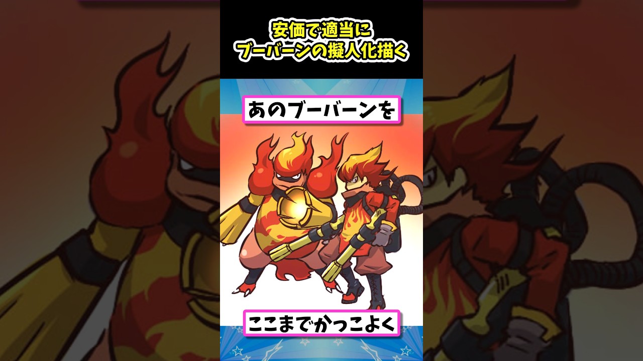 安価で適当にブーバーンの擬人化描く