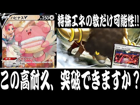 【ポケカ対戦】たねでHP300越えは強すぎる！！『ハピナスV』デッキレシピ有【エクストラ/しょこらてぃえ】