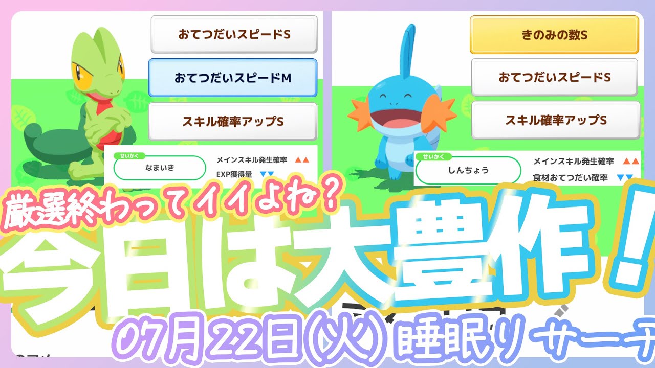 【7/22(火)2周年記念フェス】ミズゴロウ＆キモリ厳選おーわりっ♪【ポケモンスリープ】