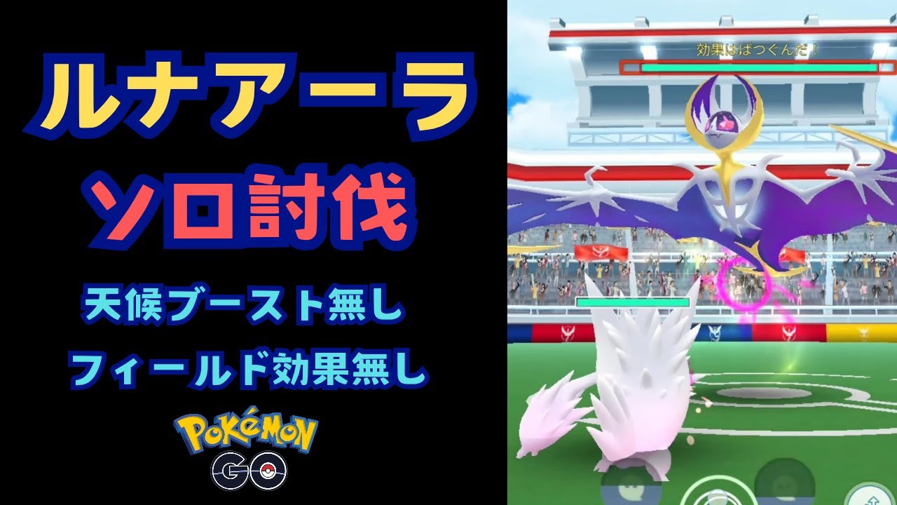 ルナアーラ！ソロ討伐！！天候＆フィールド効果無し【ポケモンGO】