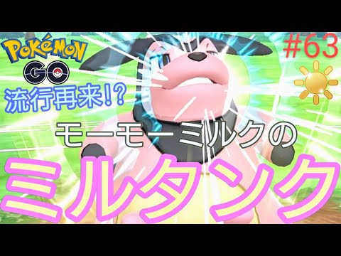 【陽光カップ】【スーパーリーグ】流行再来⁉︎ミルタンクは陽光カップで活躍できるのか⁇ミルタンク、ネンドール、ドオー