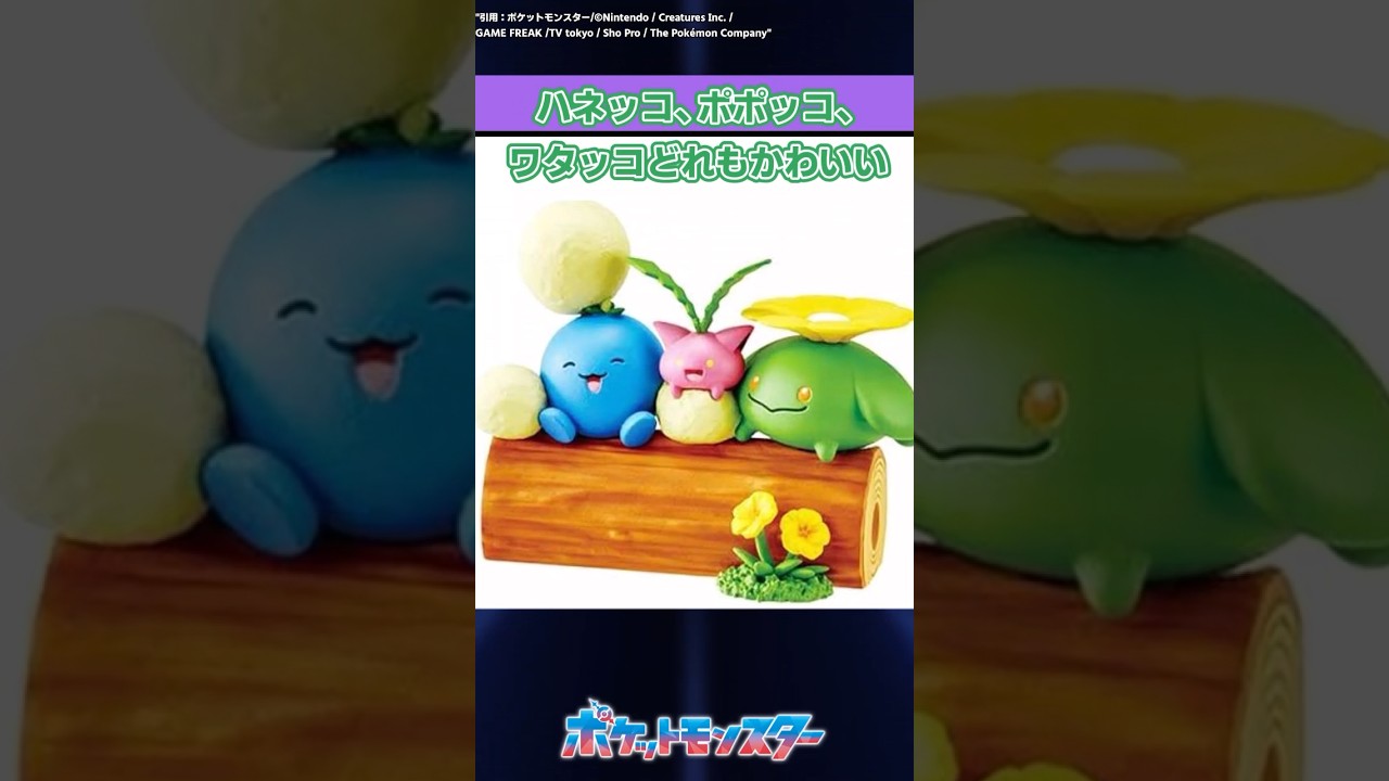 ハネッコ、ポポッコ、ワタッコどれも可愛いに対するトレーナーたちの反応集　#ポケモン  #ポケモン反応集  #shorts  #反応集