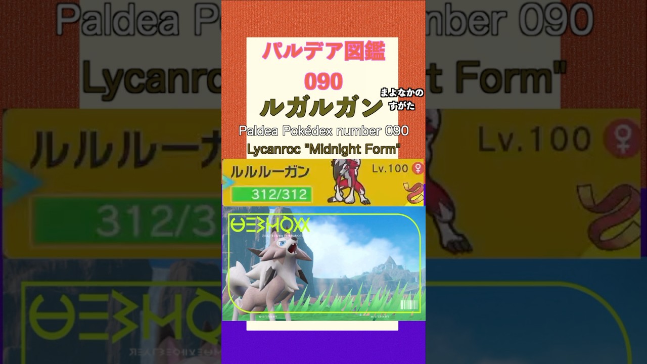 ポケモンSV パルデア図鑑090　ルガルガン”まよなかのすがた”　レベル100 #shorts
