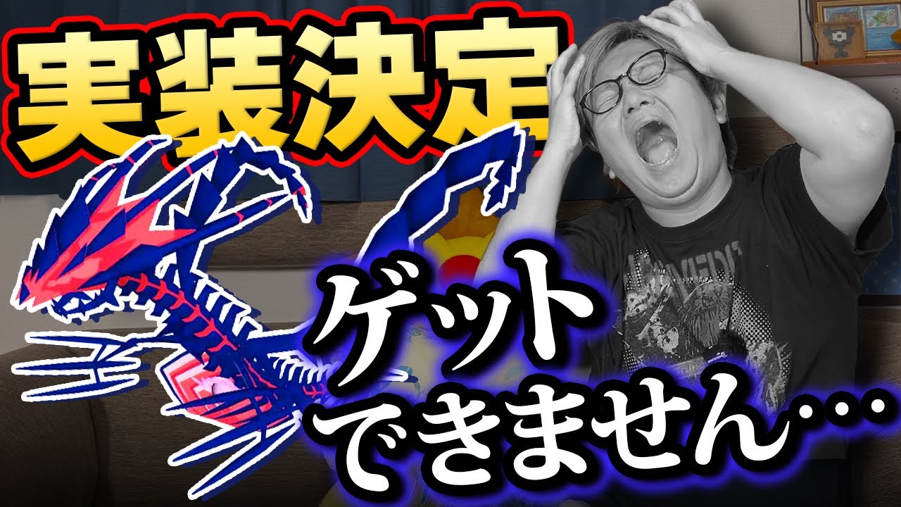 ムゲンダイナ、俺だけゲット出来ないかも知れません…【ポケモンGO】