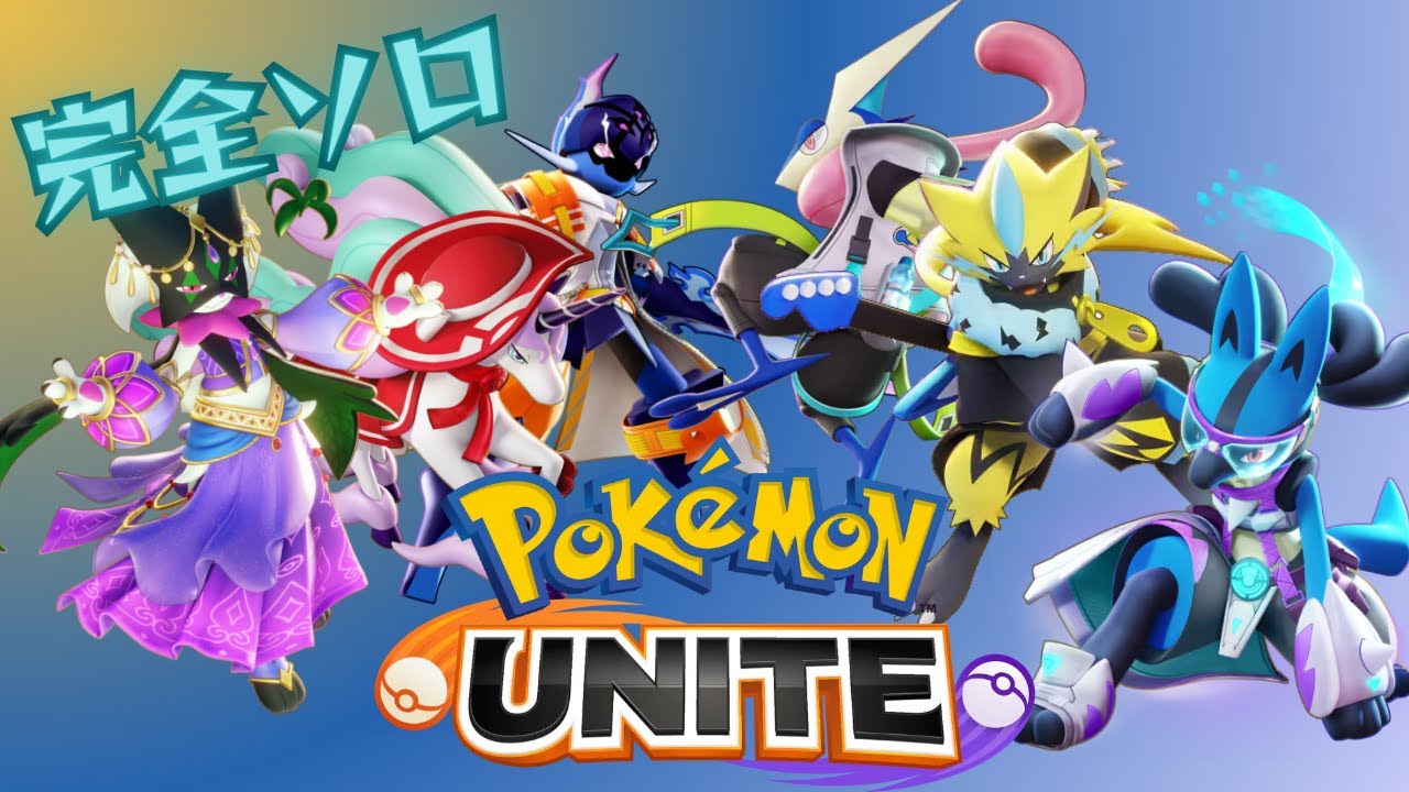 【ポケモンユナイト】完ソロ　【1225~】