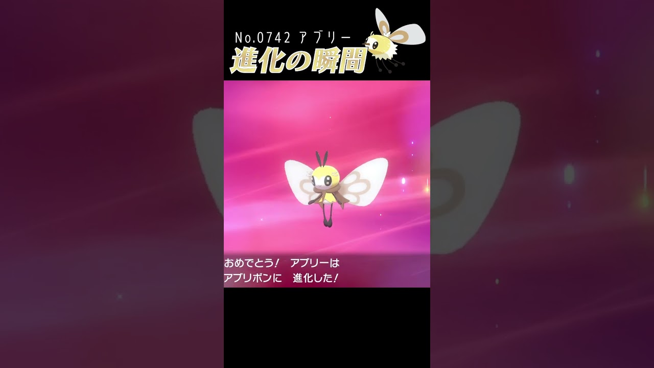 【ポケモン剣盾】アブリー 進化の瞬間 #shorts