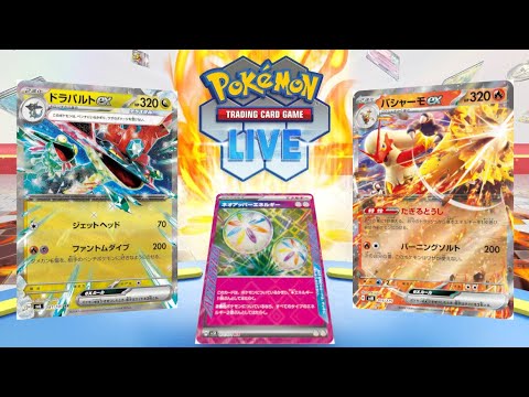 【ポケカ】ネオアッパー入りのドラパルト型バシャーモexが強いらしい【PTCGL】