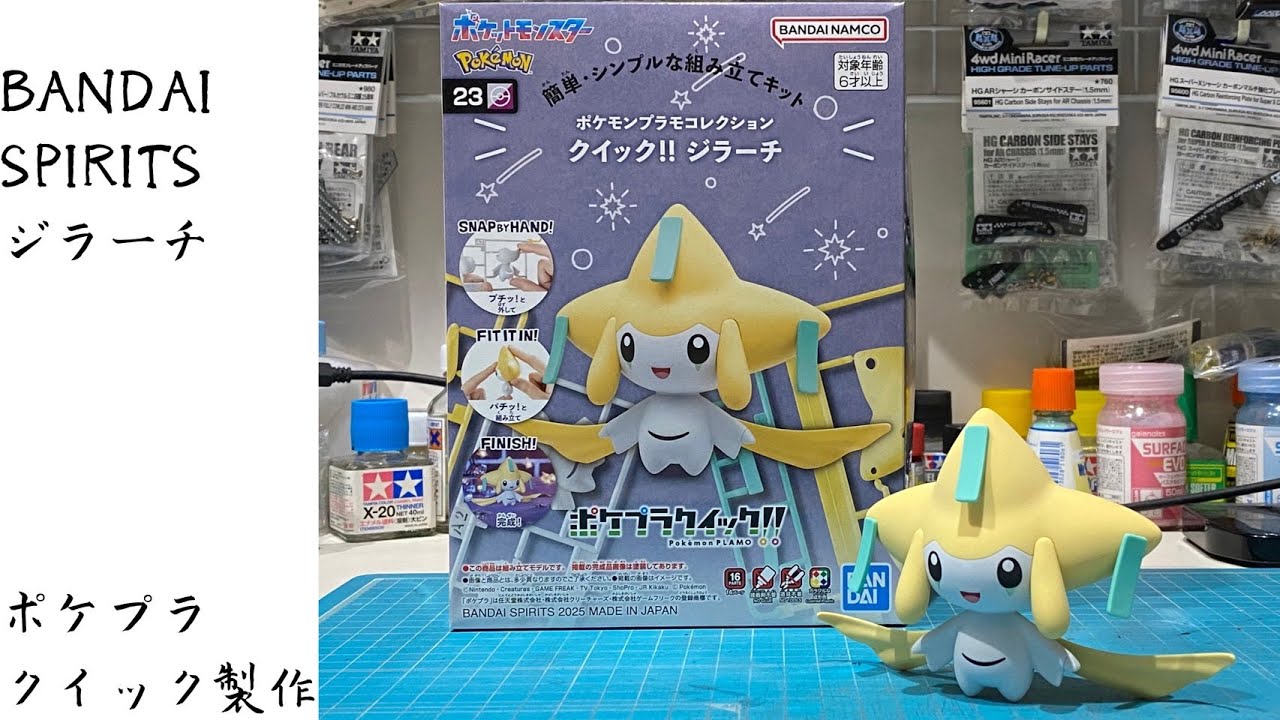 ジラーチ製作【ポケプラクイック!!】