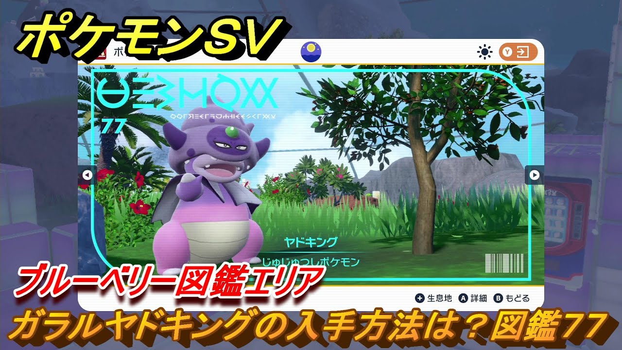 ポケモンＳＶ　ガラルヤドキングの入手方法は？図鑑７７　ブルーベリー図鑑エリア　＃２０４　【DLCゼロの秘宝　碧の仮面・藍の円盤】