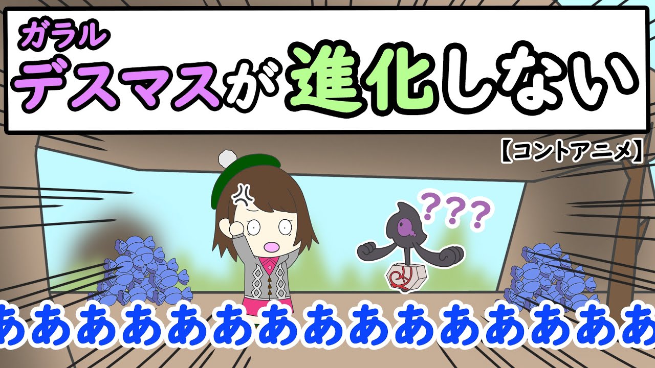 【コントアニメ】ガラルデスマスが進化しない【ポケモン】