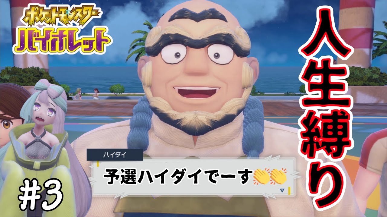 ガチで今日こそ犠牲者0のポケモンSV人生縛り実況 #3【ゲーム配信】