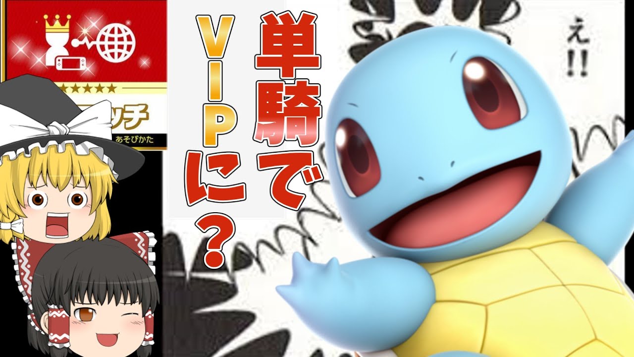 「スマブラ」え？ゼニガメ単騎でVIPに？？行けらぁ！！「ゆっくり実況」