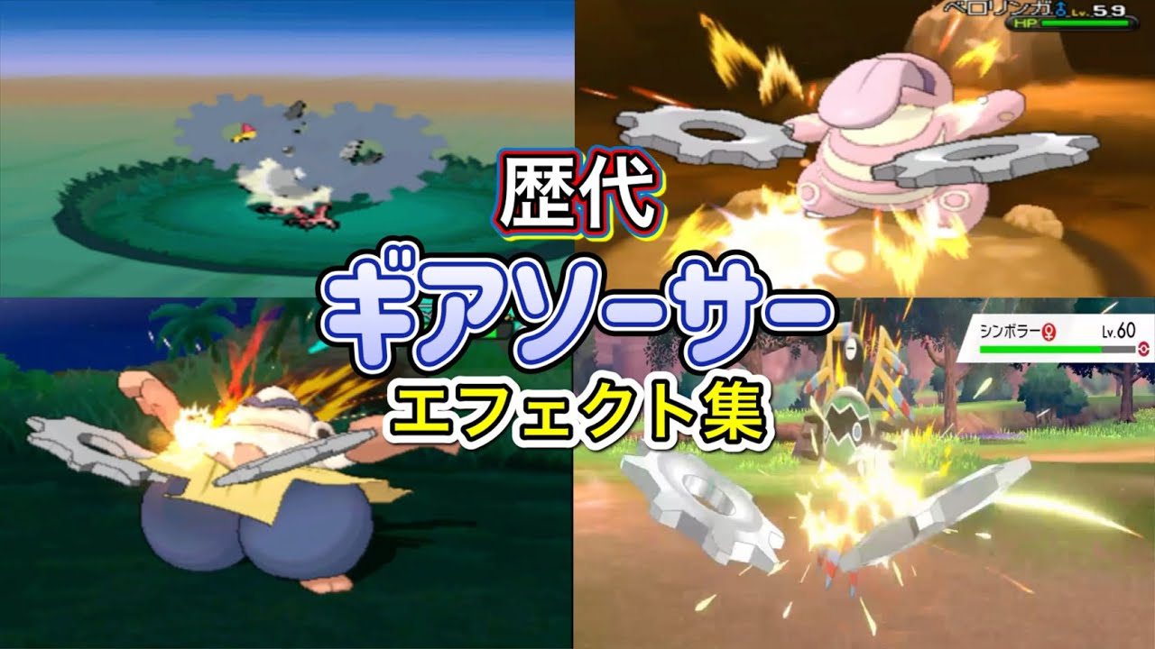 【ポケモン】ギギギアル　ギアソーサー　歴代技エフェクト集　【BW～剣盾】
