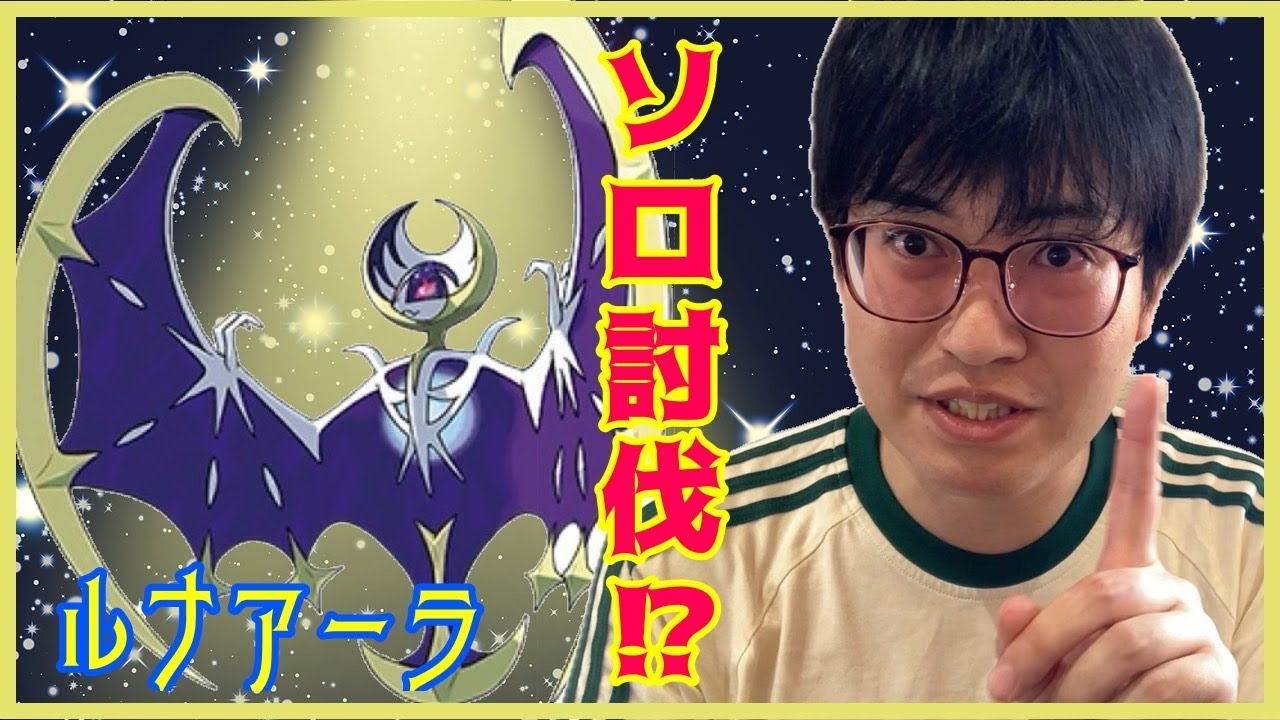 【ポケモンGO】１人でも倒せる!?ルナアーラソロ討伐に挑戦！