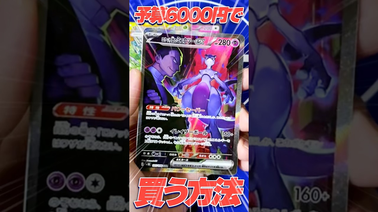 予算6000円でロケット団のミュウツーSARを買う方法がヤバすぎた！？【ポケモンカード】【ゆっくり実況】