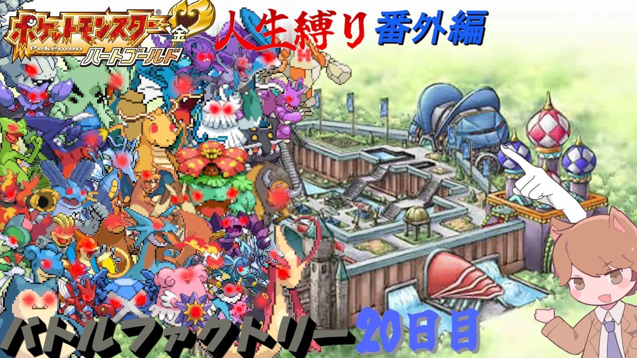 【苦行】バトルファクトリー Very hard 20日目 「ポケットモンスター ハートゴールド/ソウルシルバー」【番外編】