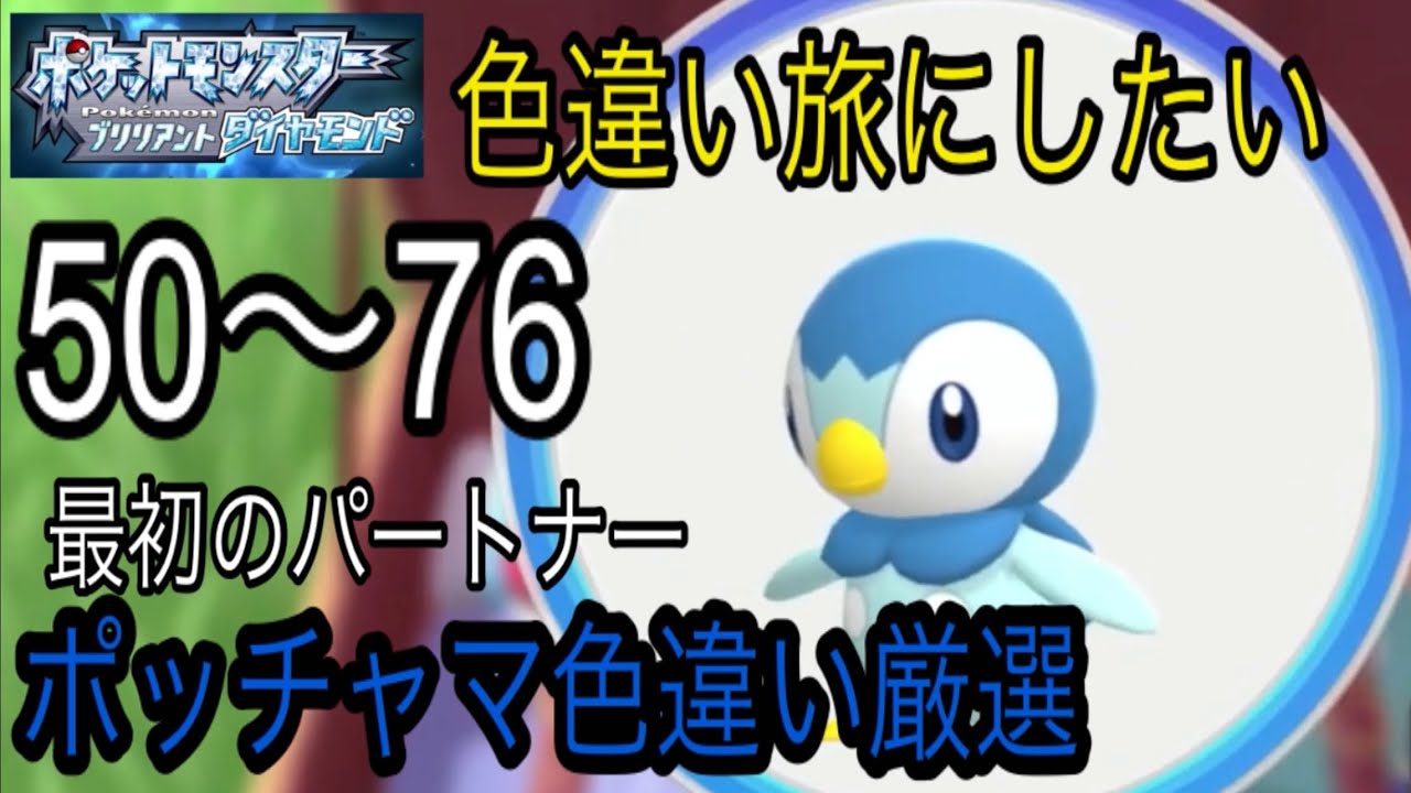 色違いポッチャマを出す！！ポケモンダイパリメイク・ブリリアントダイアモンド
