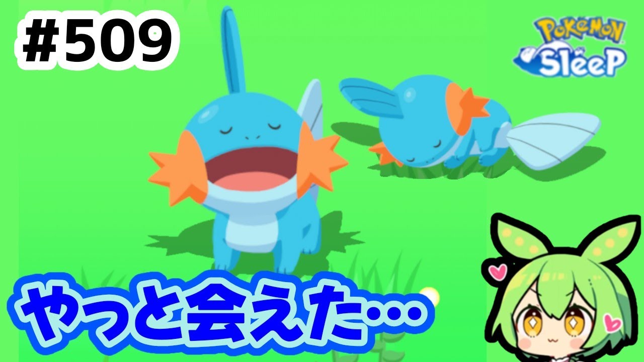 【睡眠リサーチ】＃509『やっとミズゴロウに会えた～』【ポケモンスリープ/pokemon sleep】【無課金ゴプラ勢】【ゆっくり実況ずんだもん】