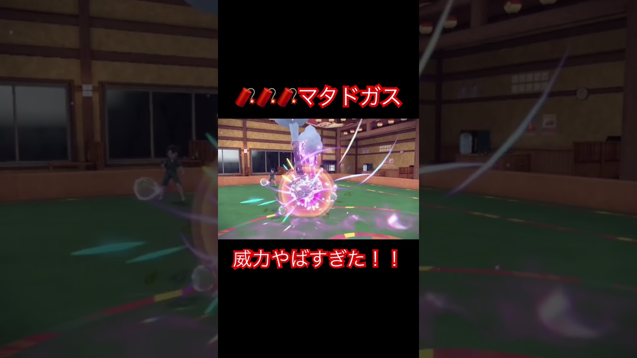 ガラルマタドガスの火力がやばすぎた🧨🧨🧨　#shorts  #ポケモンsv
