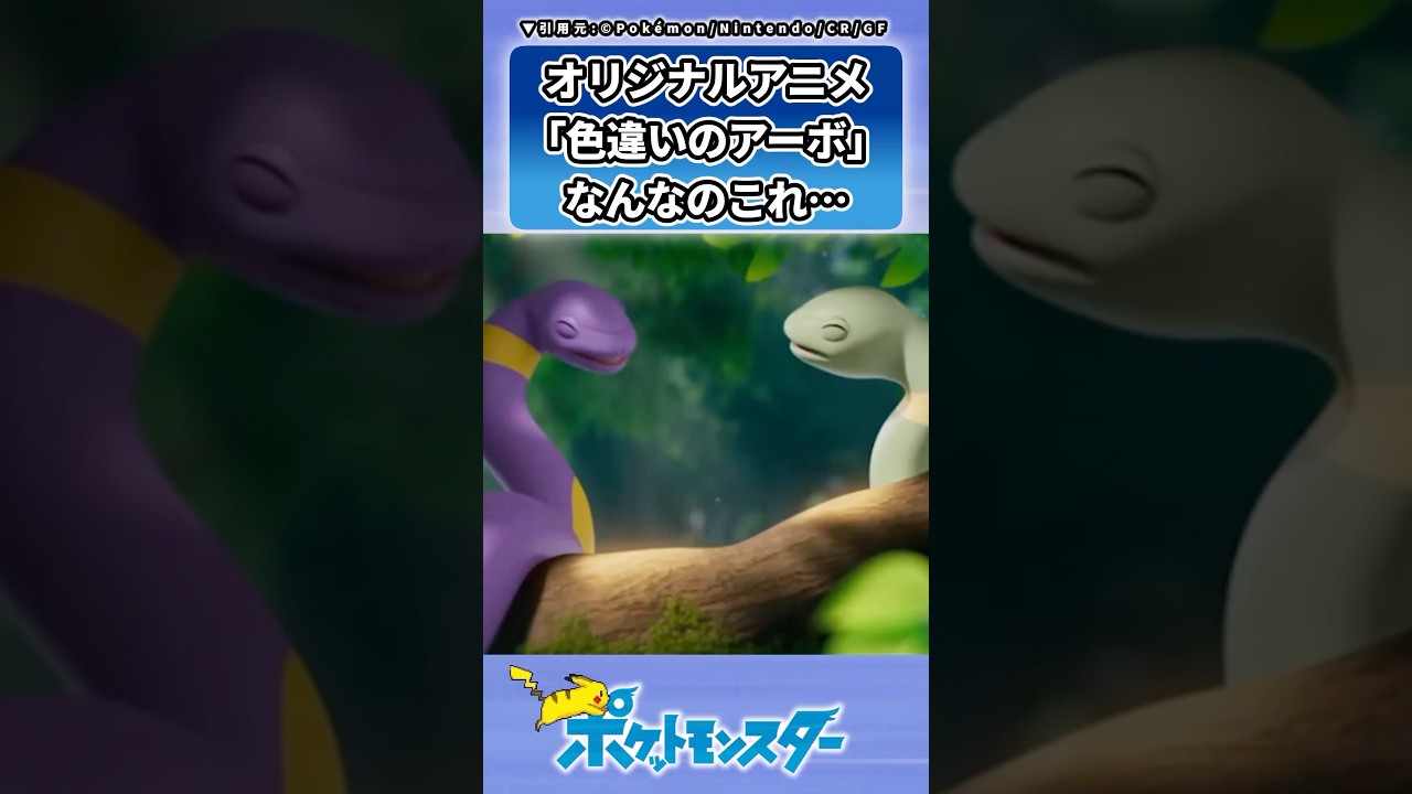 公式オリジナルアニメ「色違いのアーボ」を見たトレーナーの反応集 #ポケモン