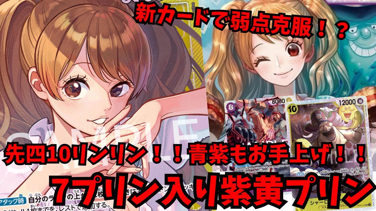 【青紫に勝て】新カード搭載で手札モリモリの"紫黄プリン"ならtier1にも勝てるはず！！【ワンピースカード】