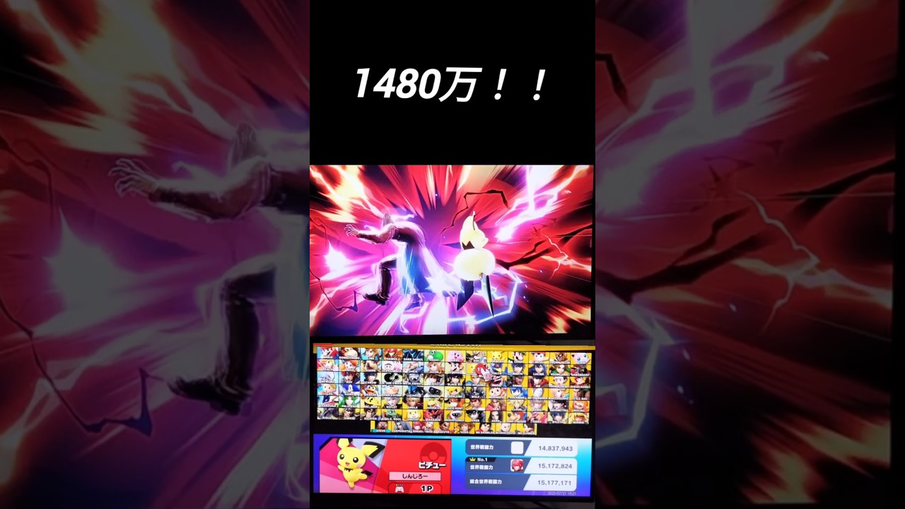天地鳴動！これが世界戦闘力1480万ピチューじゃあ！！#スマブラsp #全キャラvip