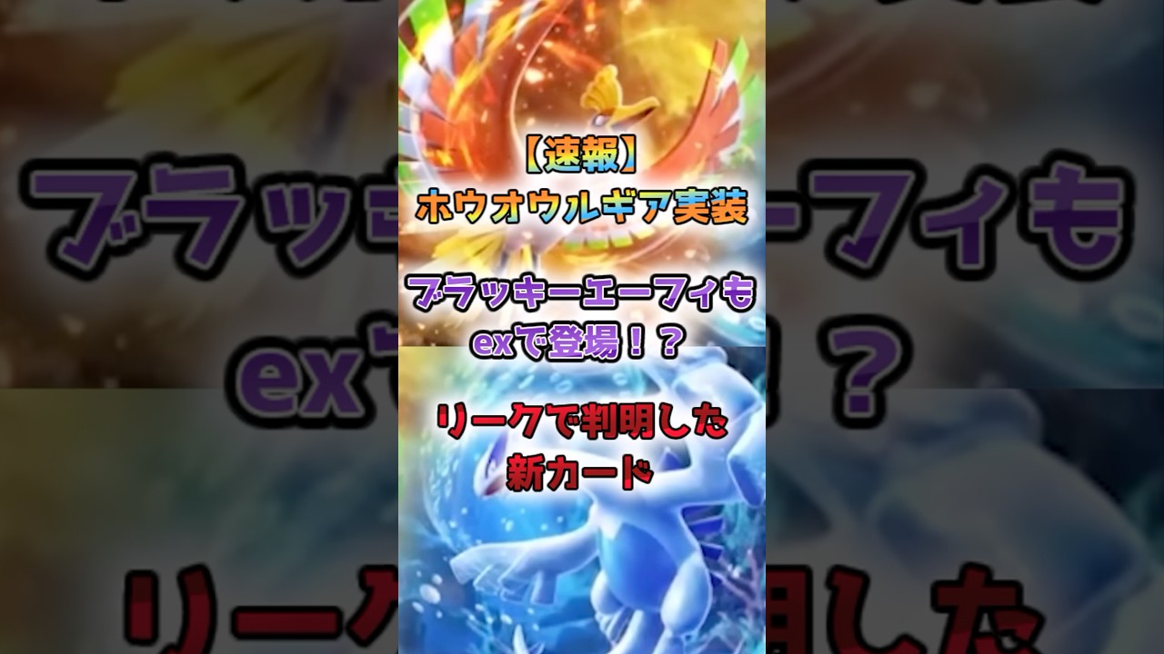【速報】新パック情報リーク目玉カードはホウオウルギア【ポケポケ】#ポケポケ