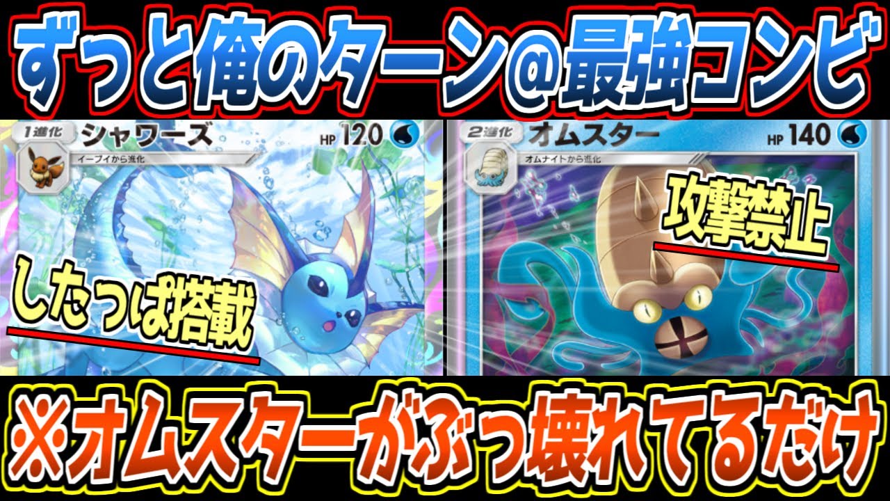 【ポケポケ】したっぱ搭載の新シャワーズ!?アクジキングで証明された最強技を引っ提げて来るもオムスターが上位互換過ぎました【デッキ紹介/Pokémon Trading Card Game Pocket】
