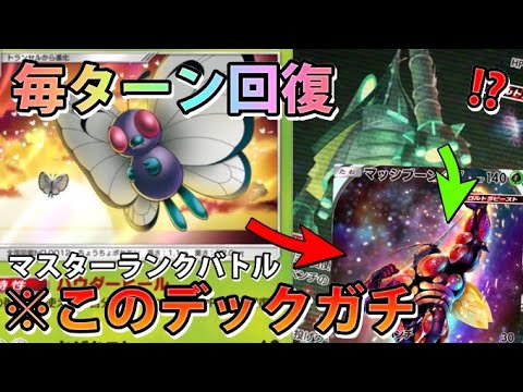 【緊急】毎ターン回復できる!!"マッシブーンex＆テッカグヤ＆バタフリー"最強ポケモン!!なみ実況!中編【カード紹介】