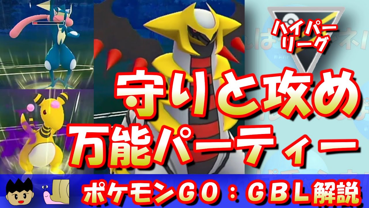 【ポケGO】初手ギラティナと裏デンリュウ＆ゲッコウガのトリオ！守りにも攻めにも秀でたパーティー！！【ハイパーリーグ】【GBL】 #ポケモンGO #pokemonGO #gbl