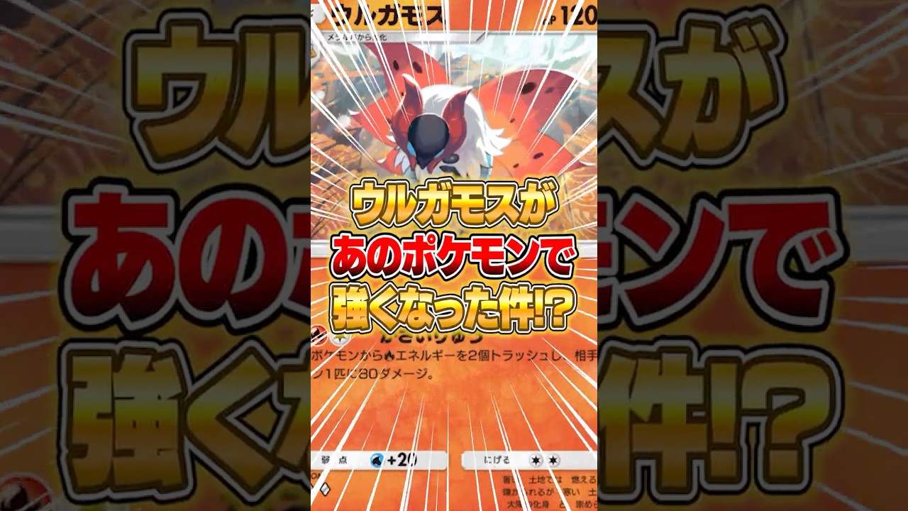 新パックでまさかのウルガモスが強くなった件ｗｗｗ #ポケポケ #ポケモン