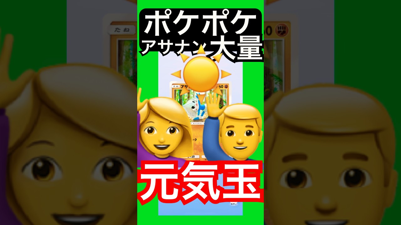 ポケポケ/パック開封　アサナンに愛されたポケモン #ポケポケ #ゲーム #youtubeshorts