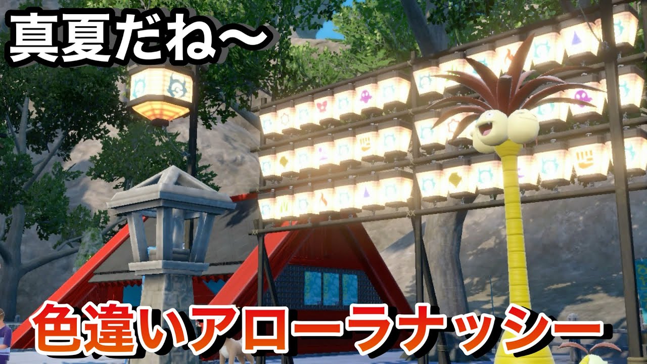 【ポケモンSV】トロピカルな気分で色違いアローラナッシー探していくよ！