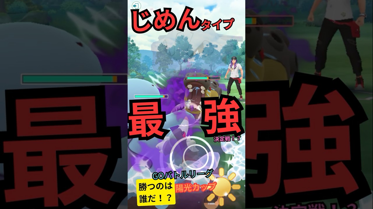 最強生物との死闘。陽光カップでまさかのじめん統一パ対決が実現！？【ポケモンGO】 #ポケモンgoバトルリーグ #ポケモンgo #スーパーリーグ #モグリュー #ヌオー