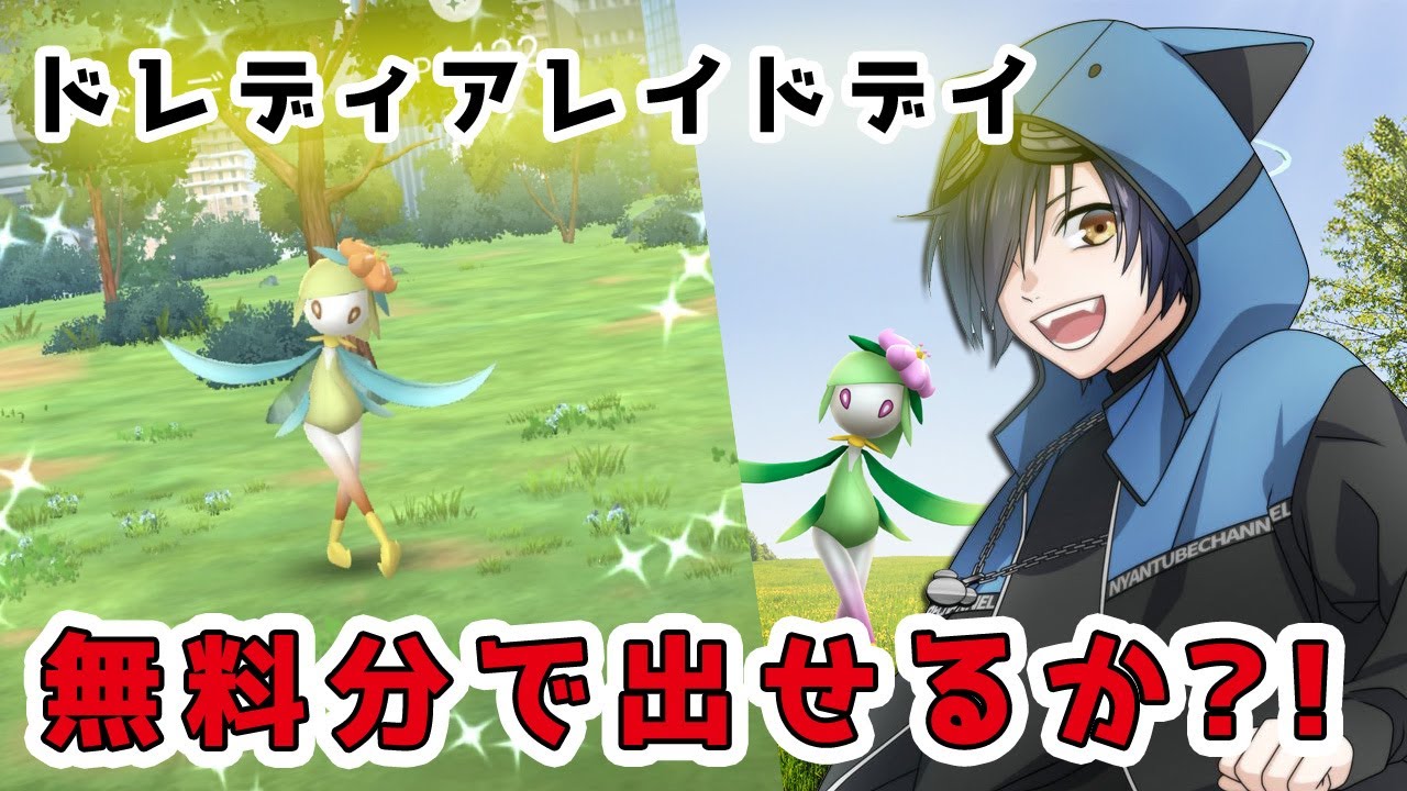 【HPバグ！？】ヒスイドレディアレイドデイ　無料分で色違い出すぞおおおお【ポケモンGO/猫乃ソラ】