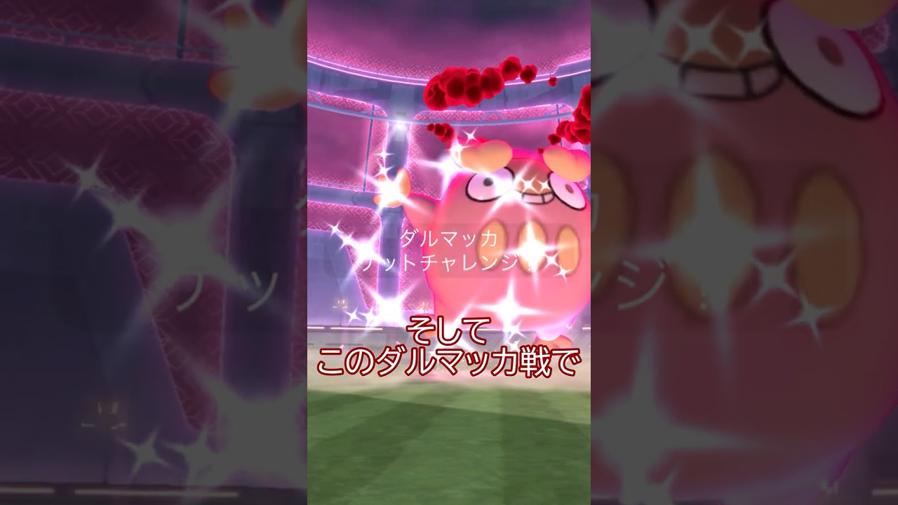 🔴色違いダイマックスダルマッカ現る🔴✨#ポケモンgo #pokemongo #pokemongoshorts
