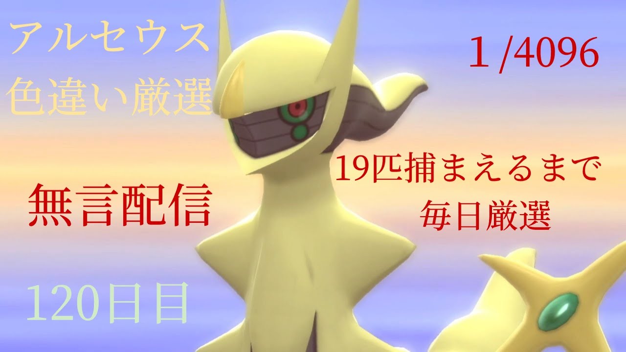 【ポケモンBDSP】色違いアルセウス厳選part83　120日目　13体目