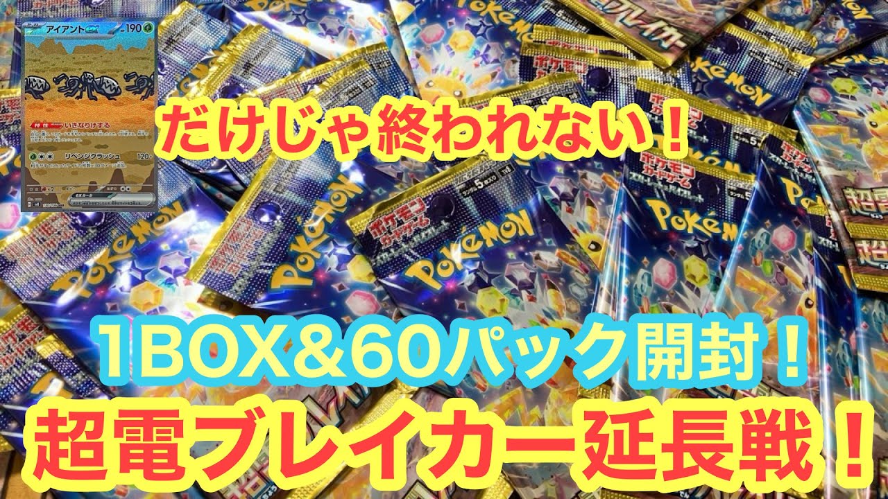 【超電ブレイカー】アイアントだけじゃ終われない！延長戦の件【ポケカ】【パック開封】
