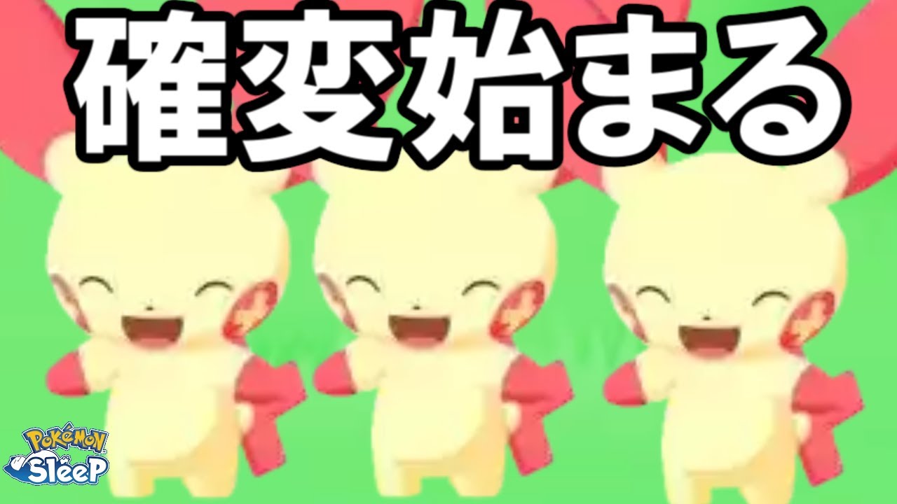 無限プラスル編始まった。【ポケモンスリープ】