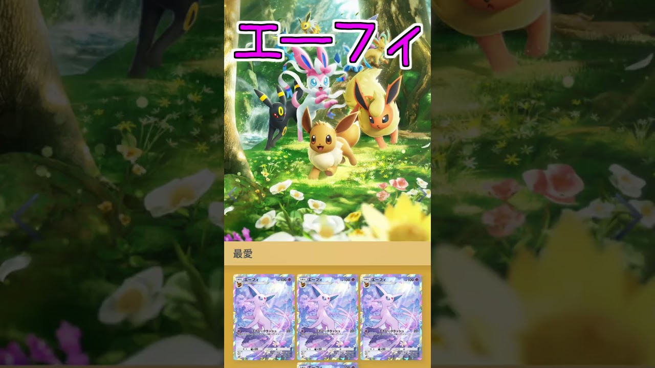 夢、達成※再UP【ポケモン】【ポケポケ】#shorts #ポケポケ #エーフィ #pokemon