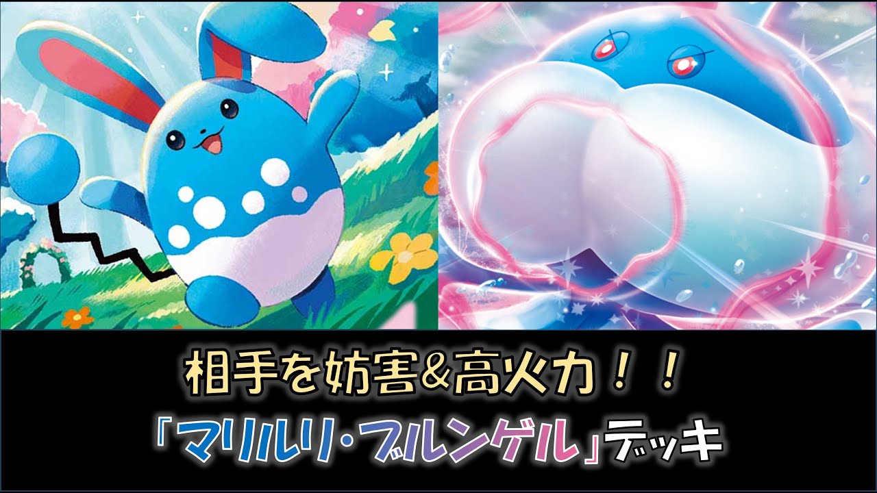 【ジムバ優勝】『マリルリ・ブルンゲル』デッキをご紹介！