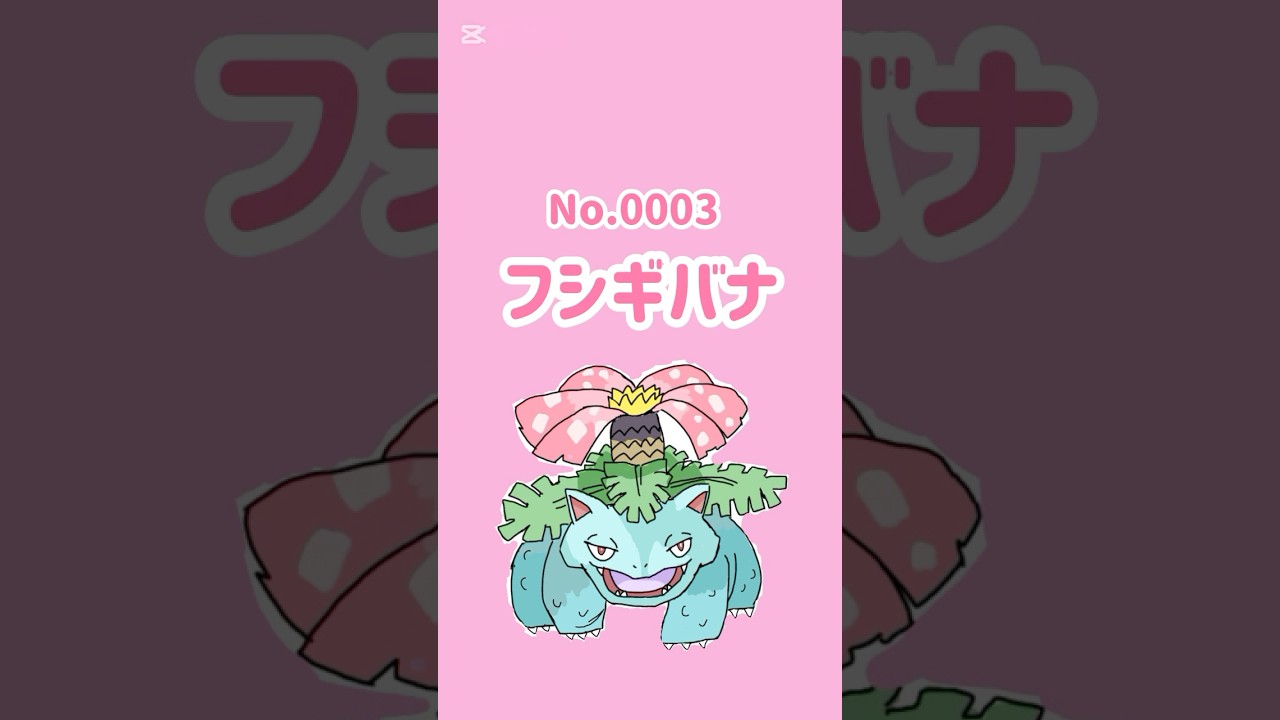 【ポケモン図鑑制覇】No.0003 フシギバナ【独特画力】 #ポケモン #タイムラプス
