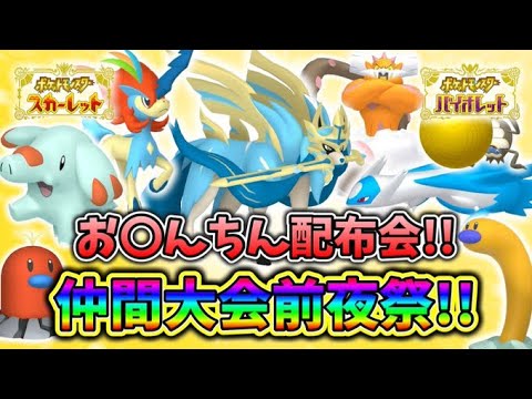 【ポケモン配布】お〇んちんポケモン配布会！7月２１日お〇んちん1on1仲間大会開催【ポケモンSV】