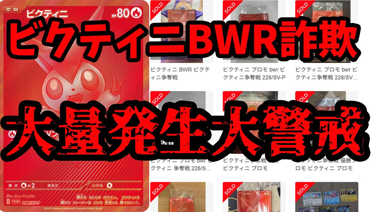 【極悪非道】ビクティニBWR詐欺終わってます　#ポケカ　#ポケカ開封　#ビクティニBWR争奪戦