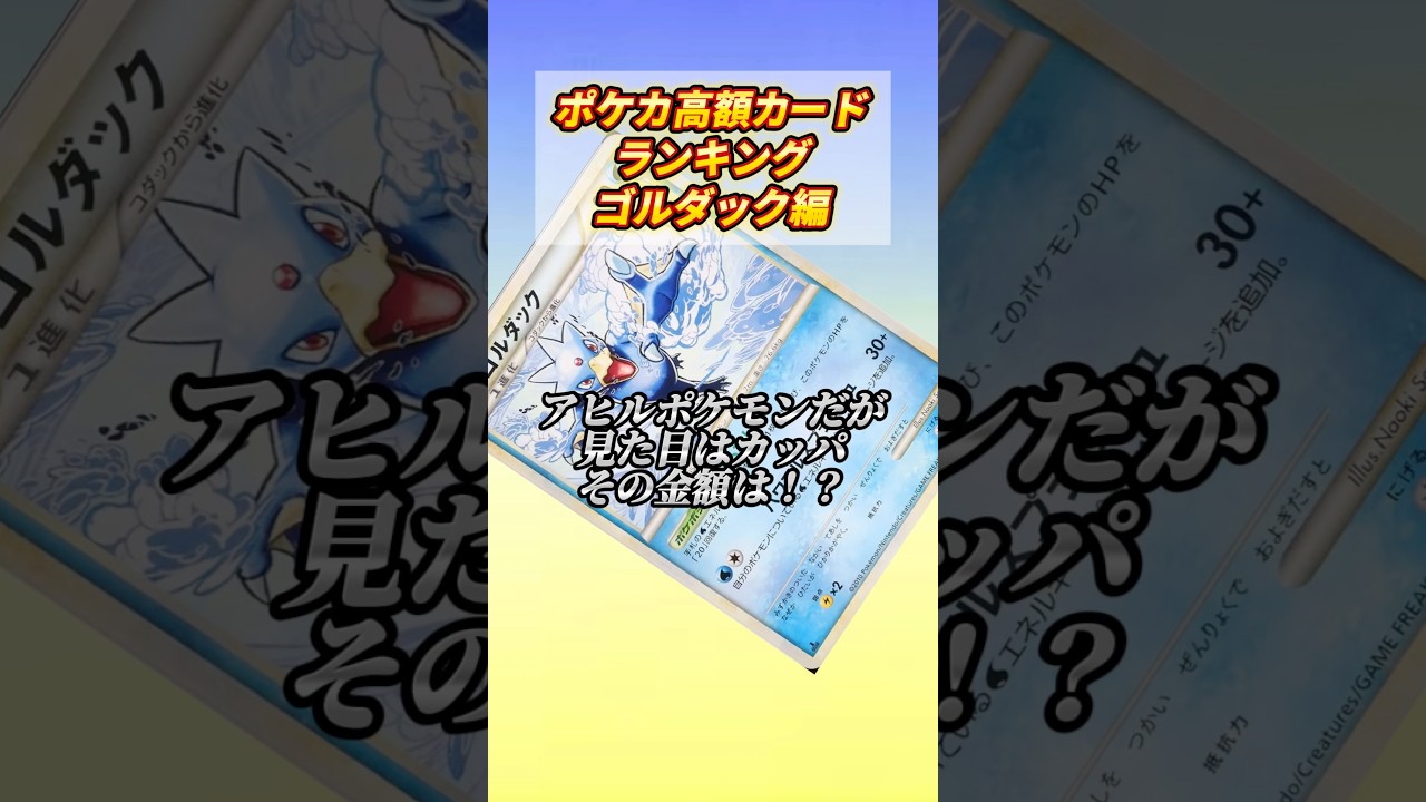 ［ポケカ］ポケカ高額カードランキングゴルダック編 #676