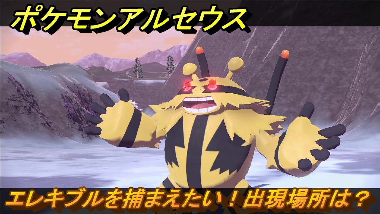 ポケモンアルセウス　エレキブルを捕まえたい！出現場所は？　＃１９８　【Pokémon LEGENDS アルセウス】