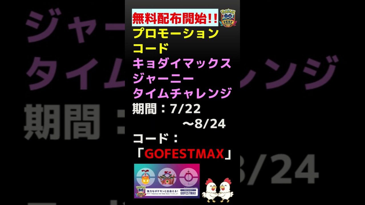 【無料配布情報】キョダイマックスのプロモーションコード：キョダイマックスジャーニー タイムチャレンジ #ポケモンgo #プロモーションコード #無料 #キョダイマックス
