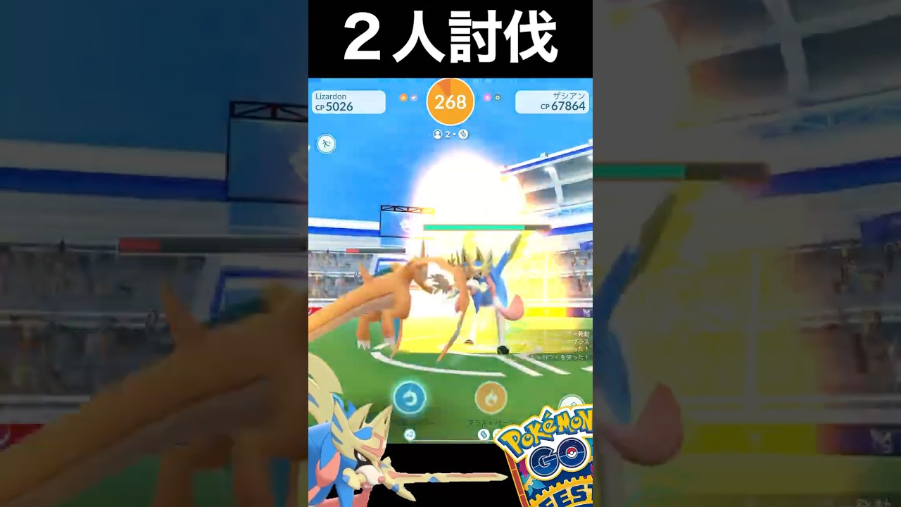 、、け、けんのおうのザシアンを2人で突破っ🔥#ポケモンGO#ザシアン#goフェスグローバル